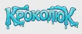 Кроколюк