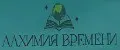 Алхимия времени