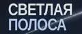 СВЕТЛАЯ ПОЛОСА