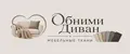 Обними Диван