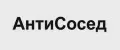 АнтиСосед
