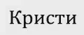 Кристи