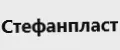 Стефанпласт