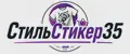 СтильСтикер35