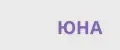 Юна