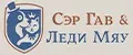 Сэр Гав и Леди Мяу