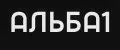 АЛЬБА1