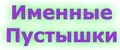 Именные Соски Милана BABIES