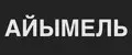 АЙЫМЕЛЬ