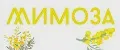 МИМОЗА