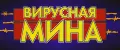 ВИРУСНАЯ МИНА