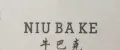 Niu Ba Ke
