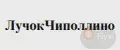 ЛучокЧиполлино