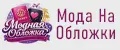 Мода На Обложки