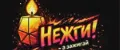 НЕЖГИ