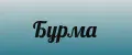 Бурма009