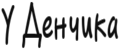 У Денчика