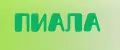 ПИАЛА
