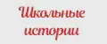 Школьные истории
