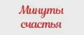 Минуты счастья