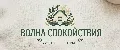 Волна спокойствия