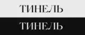 ТИНЕЛЬ