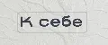 К себе
