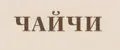 ЧАЙЧИ