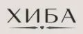 ХИБА