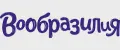 Вообразилия