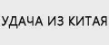 Удача из Китая