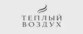 Теплый воздух