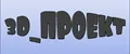 3D_ПРОЕКТ