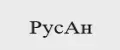 РусАн