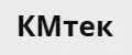 КМтек