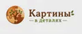 Картины в деталях