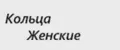 Кольца женские бижутерия