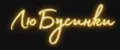 ЛюБусинки