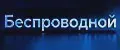 Беспроводной