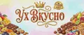 УХ ВКУСНО