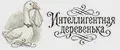 Интеллигентная деревенька