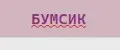 Бумсик