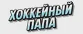 Хоккейный Папа