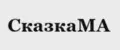 СказкаМА