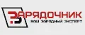 ЗАРЯДОЧНИК
