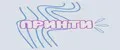 ПРИНТИ