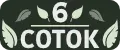 6 СОТОК
