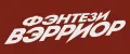 Фэнтези Вэрриор