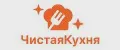 ЧистаяКухня