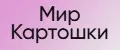 Мир картошки